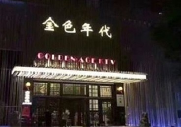 张家界市KTV陪唱公主哪家最便宜-金色年代KTV便宜消费点评