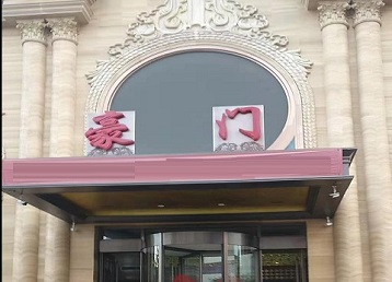 张家界市哪个KTV真空最好玩-豪门国际KTV消费真空服务点评