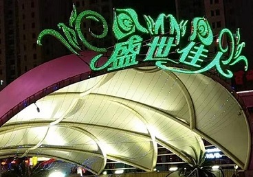 张家界市那个真空ktv陪酒玩的开-英皇国际KTV消费价格点评